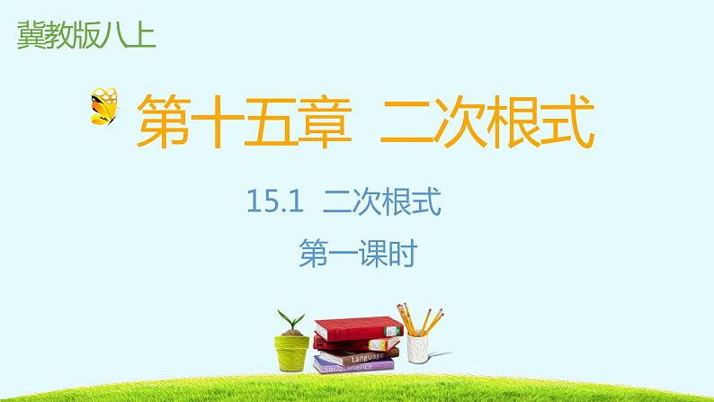 15.1二次根式第一课时-冀教版八年级数学上册课件第1页