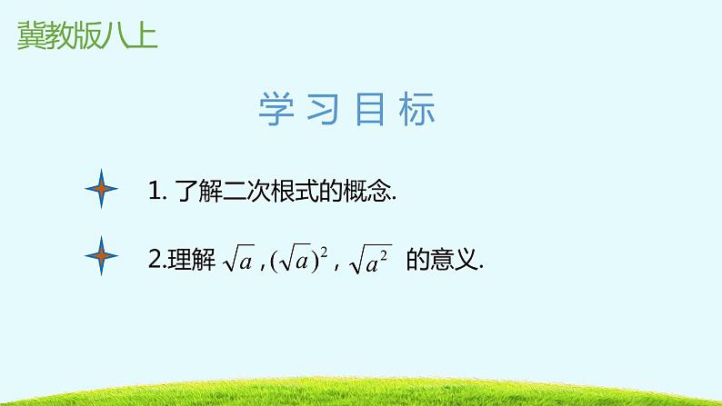 15.1二次根式第一课时-冀教版八年级数学上册课件第2页
