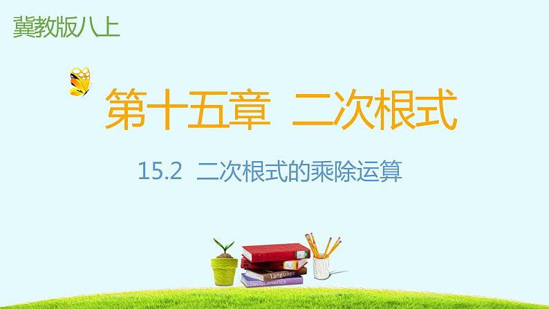 15.2二次根式的乘除运算-冀教版八年级数学上册课件01