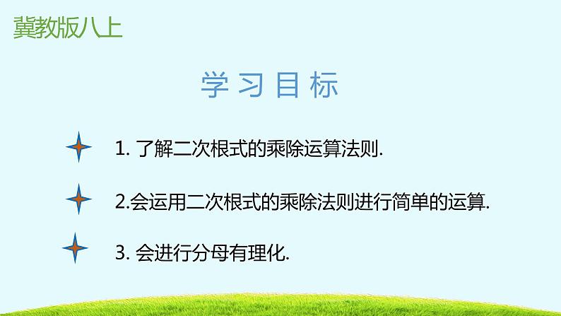 15.2二次根式的乘除运算-冀教版八年级数学上册课件02