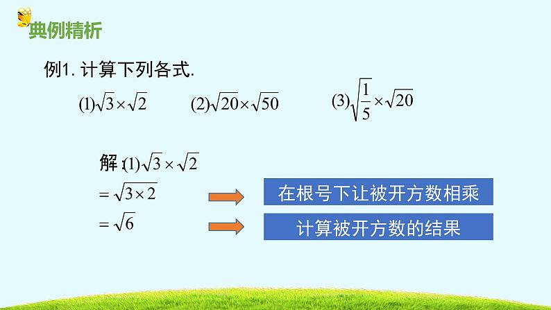 15.2二次根式的乘除运算-冀教版八年级数学上册课件06