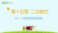 冀教版八年级上册15.3 二次根式的加减图片ppt课件