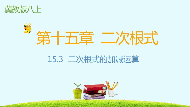 15.3二次根式的加减运算-冀教版八年级数学上册课件第1页