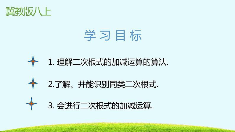 15.3二次根式的加减运算-冀教版八年级数学上册课件第2页