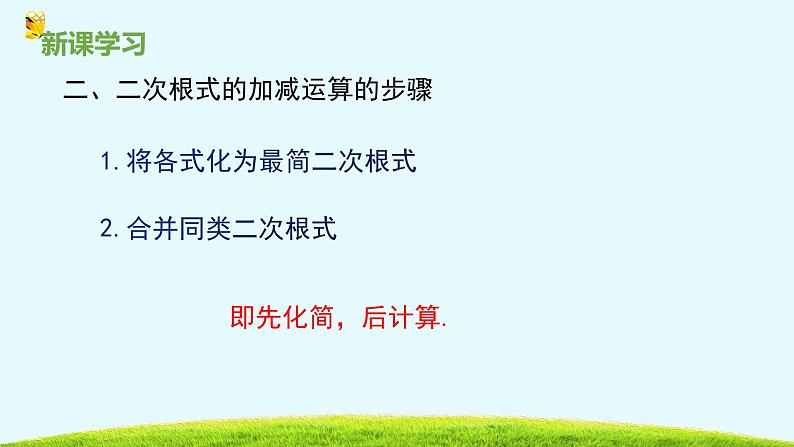 15.3二次根式的加减运算-冀教版八年级数学上册课件第8页