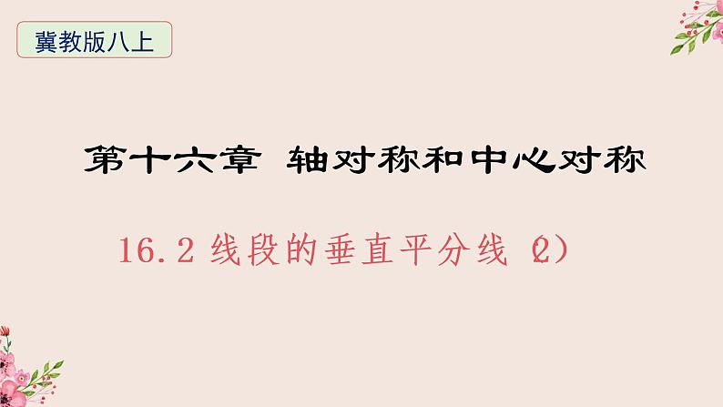 16.2线段的垂直平分线第二课时-冀教版八年级数学上册课件01