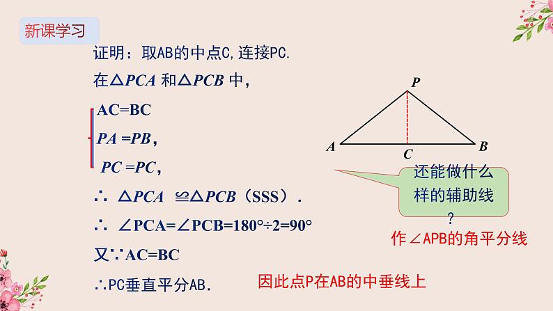 16.2线段的垂直平分线第二课时-冀教版八年级数学上册课件06