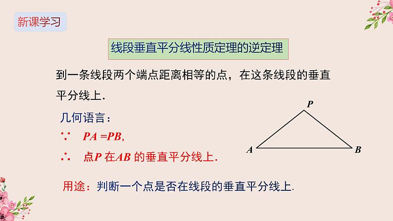 16.2线段的垂直平分线第二课时-冀教版八年级数学上册课件07