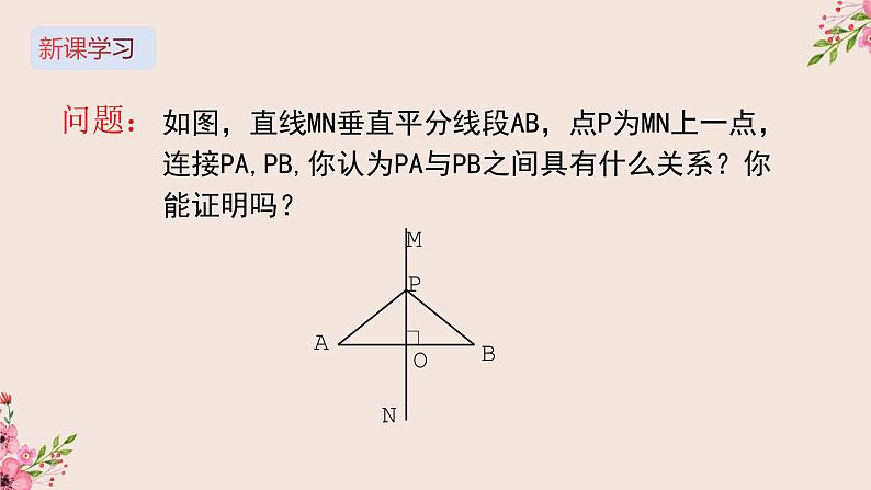 16.2线段的垂直平分线第一课时-冀教版八年级数学上册课件03