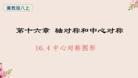 初中数学冀教版八年级上册16.4 中心对称图形备课课件ppt