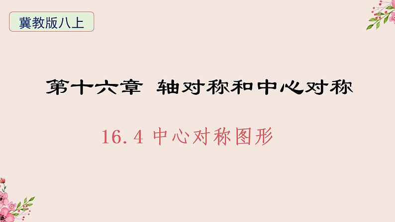 16.4中心对称图形-冀教版八年级数学上册课件01