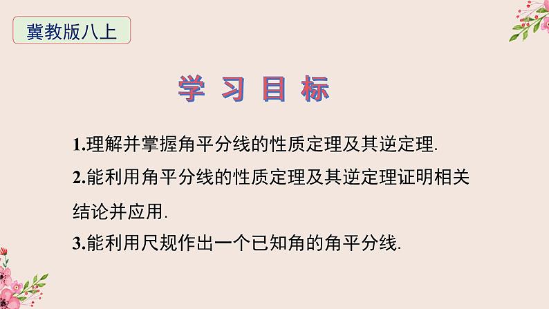 16.3角的平分线-冀教版八年级数学上册课件02