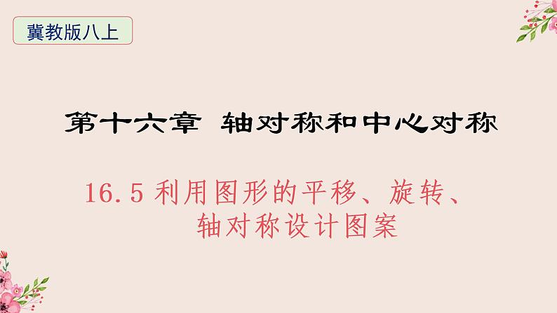 16.5利用图形的平移、旋转、轴对称设计图案-冀教版八年级数学上册课件01