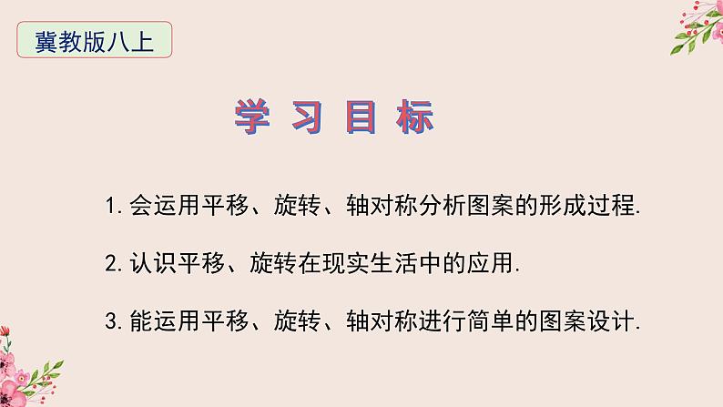 16.5利用图形的平移、旋转、轴对称设计图案-冀教版八年级数学上册课件02