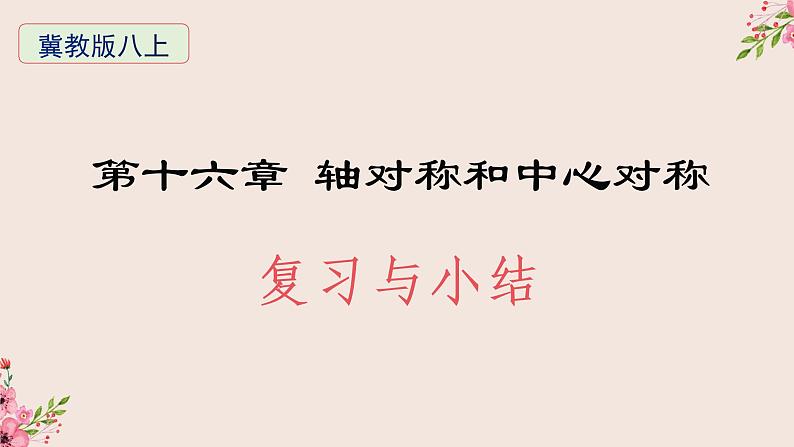 第16章轴对称和中心对称复习与小结-冀教版八年级数学上册课件01