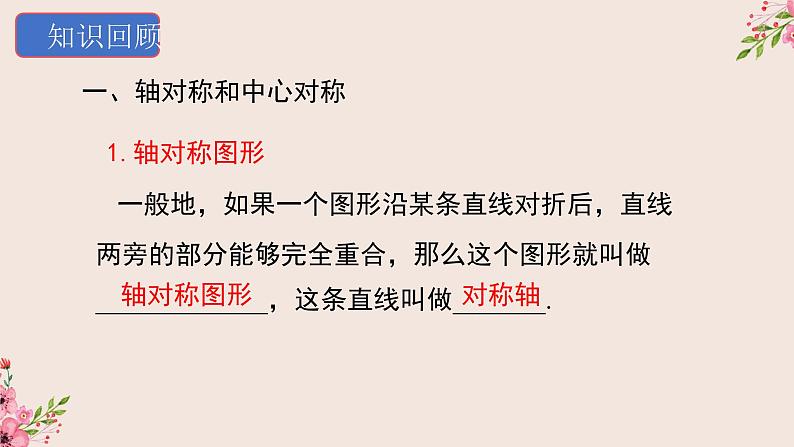 第16章轴对称和中心对称复习与小结-冀教版八年级数学上册课件03