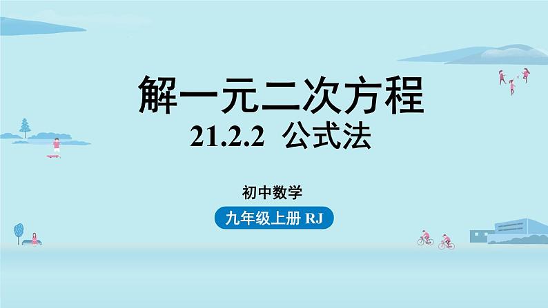 人教版九年级数学上册 21.2.2 解一元二次方程 公式法课时1 课件第1页