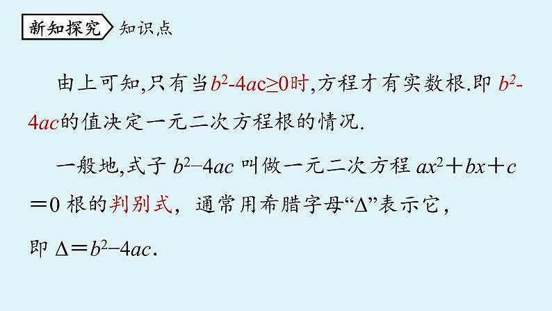 人教版九年级数学上册 21.2.2 解一元二次方程 公式法课时1 课件第7页