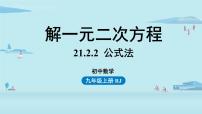 九年级上册21.2.2 公式法教课内容课件ppt