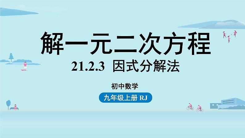 人教版九年级数学上册 21.2.3 解一元二次方程 因式分解法 课时1 课件01