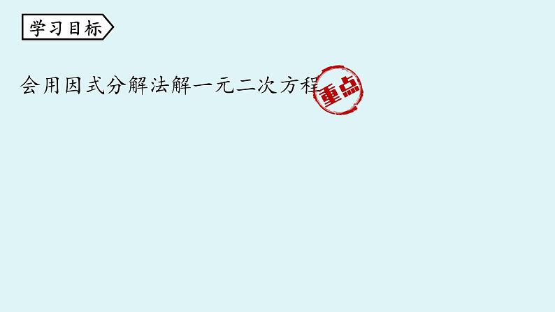 人教版九年级数学上册 21.2.3 解一元二次方程 因式分解法 课时1 课件04