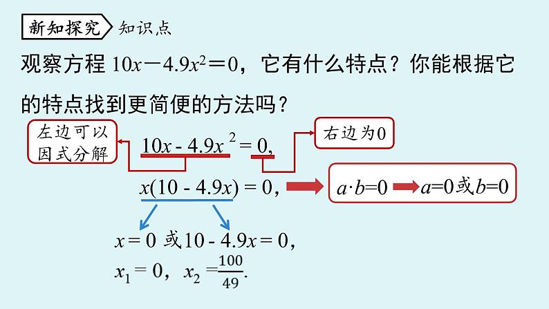 人教版九年级数学上册 21.2.3 解一元二次方程 因式分解法 课时1 课件06