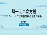 人教版九年級數(shù)學(xué)上冊 21.2.4 解一元二次方程 根與系數(shù)的關(guān)系 課件