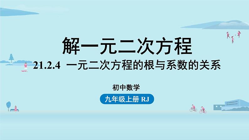 人教版九年级数学上册 21.2.4 解一元二次方程 根与系数的关系 课件第1页