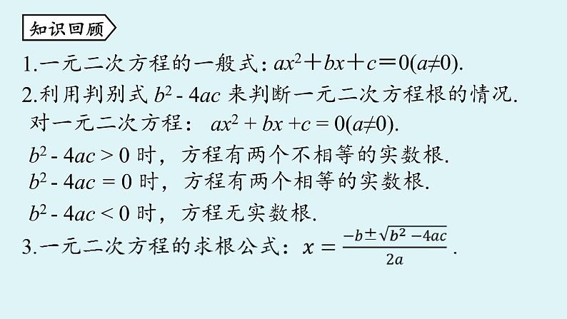 人教版九年级数学上册 21.2.4 解一元二次方程 根与系数的关系 课件第2页