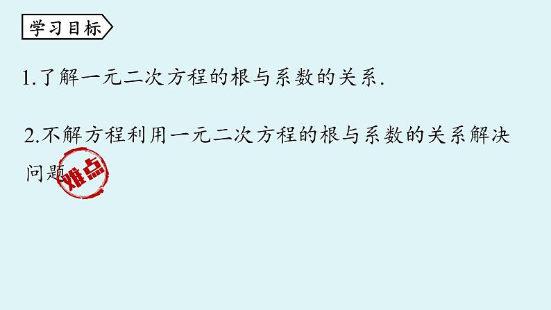 人教版九年级数学上册 21.2.4 解一元二次方程 根与系数的关系 课件第3页