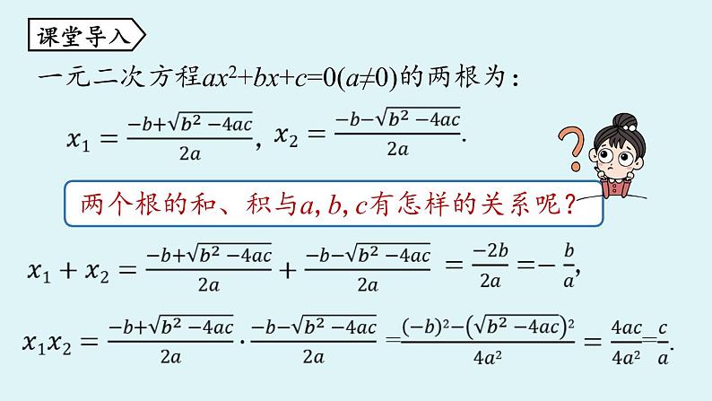 人教版九年级数学上册 21.2.4 解一元二次方程 根与系数的关系 课件第4页