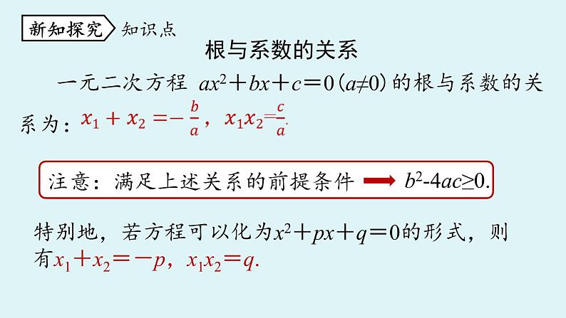 人教版九年级数学上册 21.2.4 解一元二次方程 根与系数的关系 课件第5页