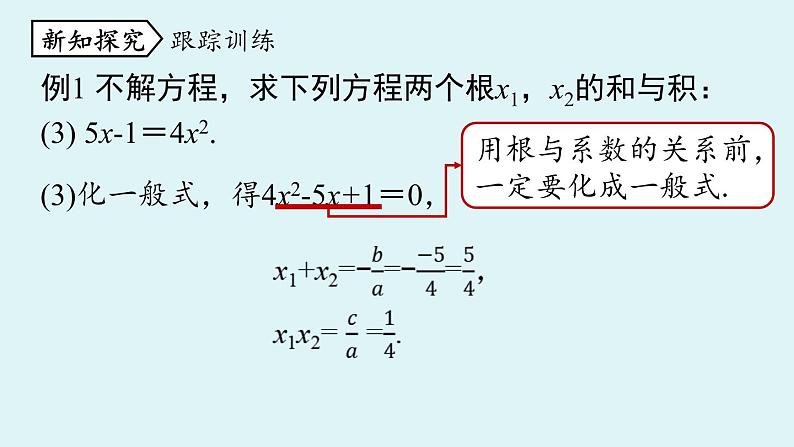 人教版九年级数学上册 21.2.4 解一元二次方程 根与系数的关系 课件第7页