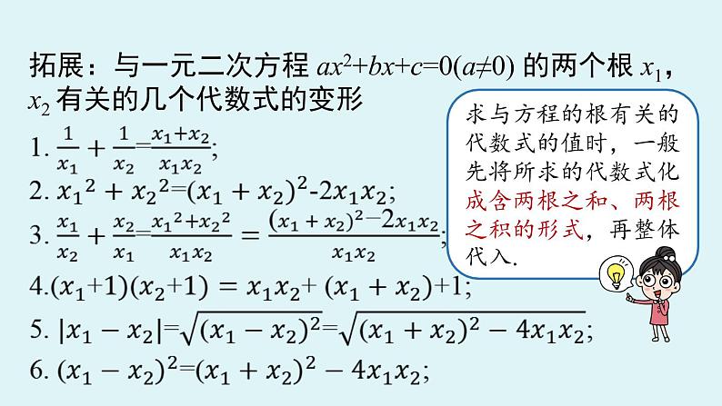 人教版九年级数学上册 21.2.4 解一元二次方程 根与系数的关系 课件第8页