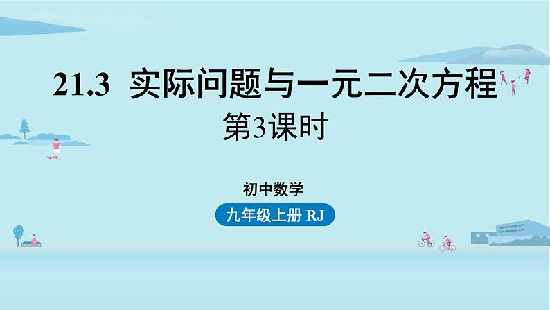 人教版九年级数学上册 21.3.3 实际问题与一元二次方程 课件01