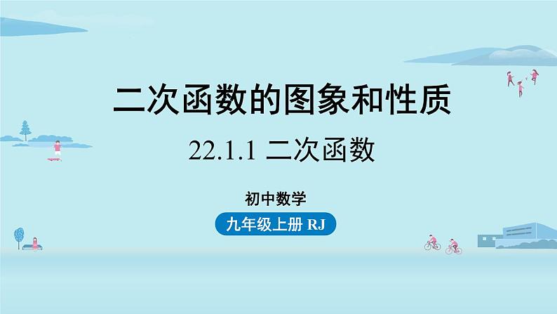 人教版九年级数学上册 22.1.1 二次函数 课件01