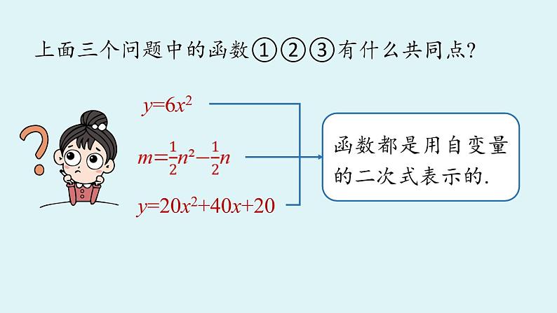 人教版九年级数学上册 22.1.1 二次函数 课件08