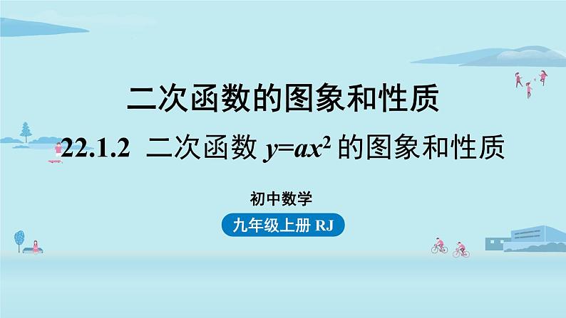 人教版九年级数学上册 22.1.2 二次函数 y=ax2 的图象和性质  课件01