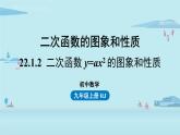 人教版九年级数学上册 22.1.2 二次函数 y=ax2 的图象和性质  课件