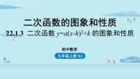 初中数学人教版九年级上册22.1.4 二次函数y＝ax2＋bx＋c的图象和性质备课课件ppt