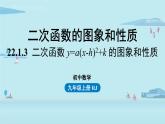 人教版九年级数学上册 22.1.3 二次函数 y=a(x-h)2+k 的图象和性质课时2 课件