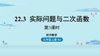 初中数学人教版九年级上册22.3 实际问题与二次函数评课课件ppt