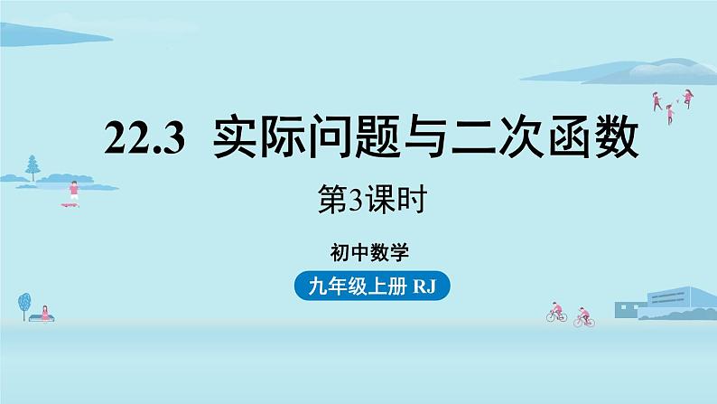 人教版九年级数学上册 22.3.3实际问题与二次函数 课件01