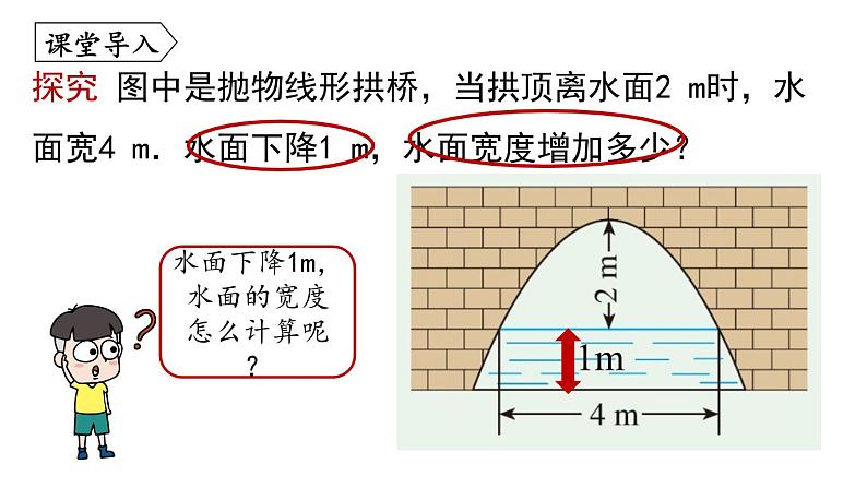 人教版九年级数学上册 22.3.3实际问题与二次函数 课件04