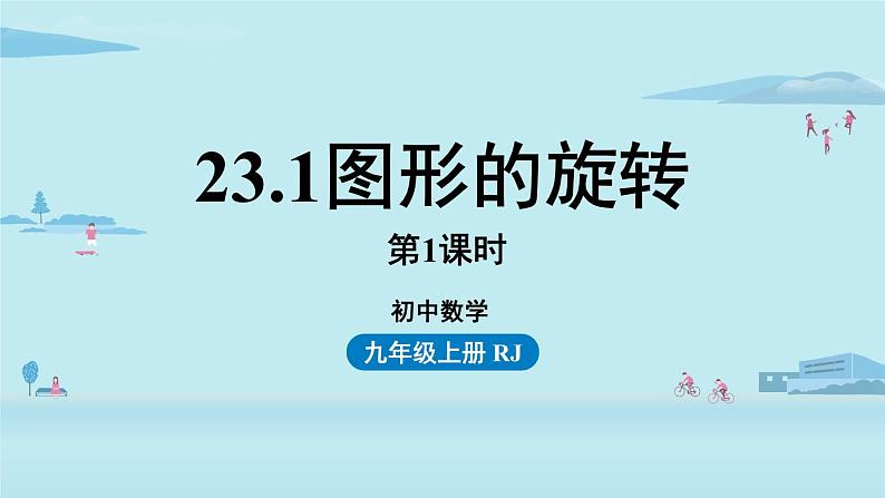 人教版九年级数学上册 23.1.1 图形的旋转 课件01