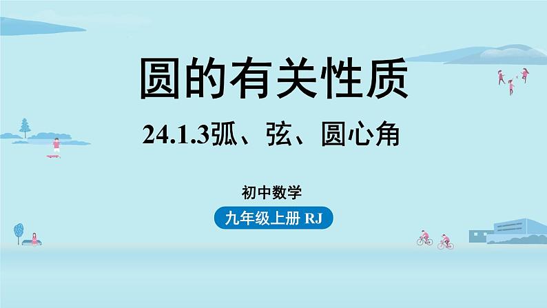 人教版九年级数学上册 24.1.3 弧、弦、圆心角 课件01