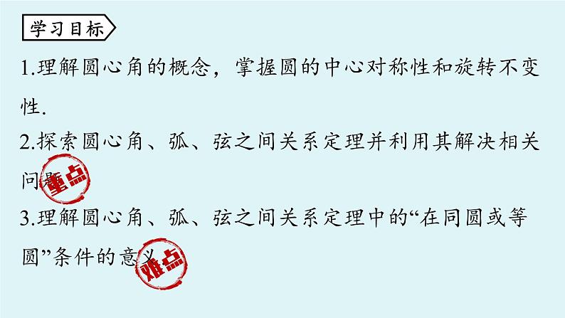 人教版九年级数学上册 24.1.3 弧、弦、圆心角 课件03