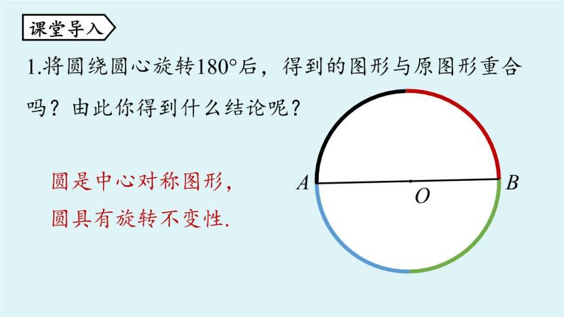 人教版九年级数学上册 24.1.3 弧、弦、圆心角 课件04