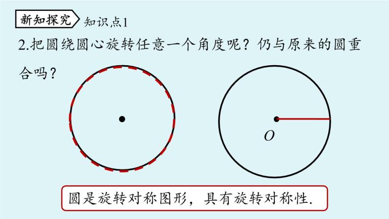 人教版九年级数学上册 24.1.3 弧、弦、圆心角 课件05