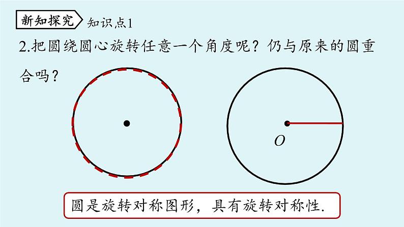 人教版九年级数学上册 24.1.3 弧、弦、圆心角 课件05